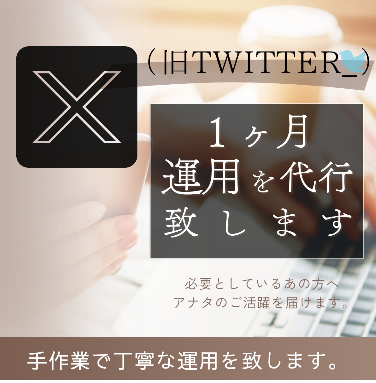 X運用代行｜投稿作成・認知拡大1ヶ月サポートします あなたの活動を、仕事につながる認知へ。 イメージ1