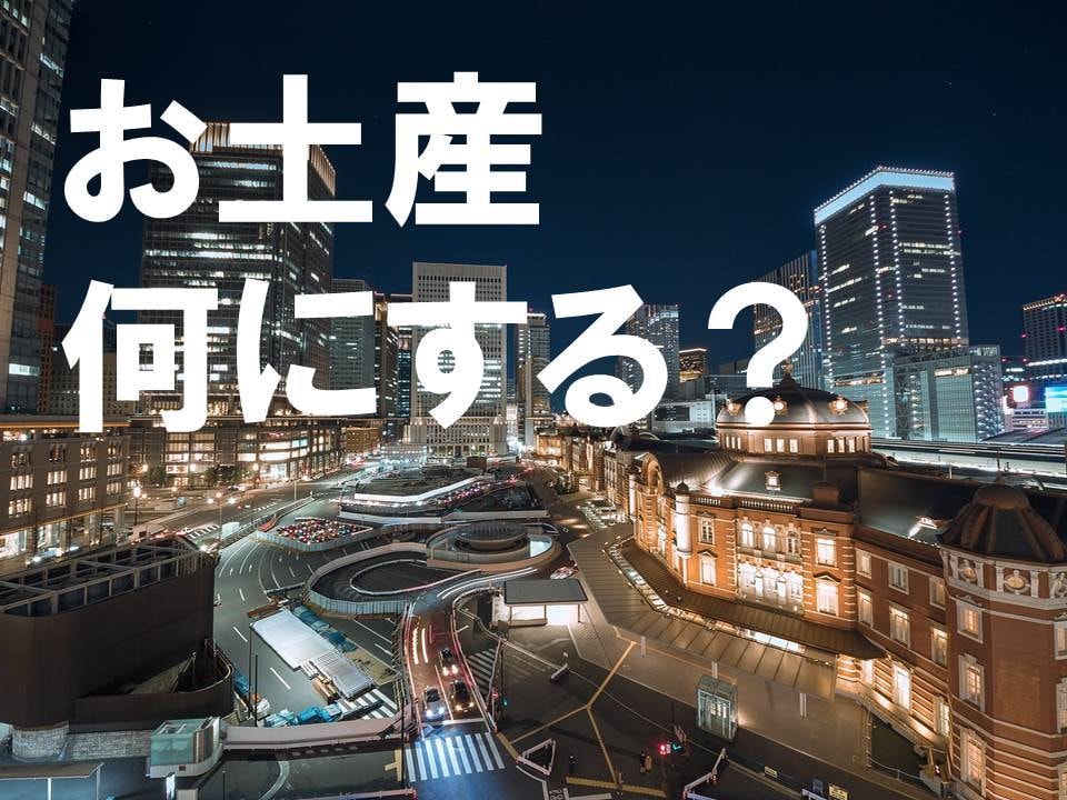 お土産を買い続けて10年【東京土産】を提案します 何買えばいいの？結局空港や駅でバタバタ購入してしまうあなたへ イメージ1