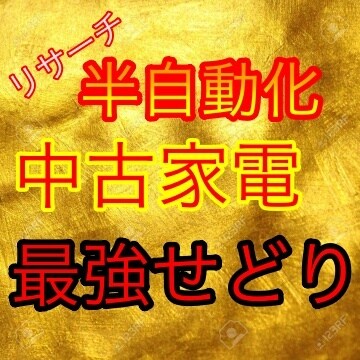 リサーチを半自動化するせどりを教えます 中古家電をねらって稼ぎ、リサーチを半自動化する イメージ1