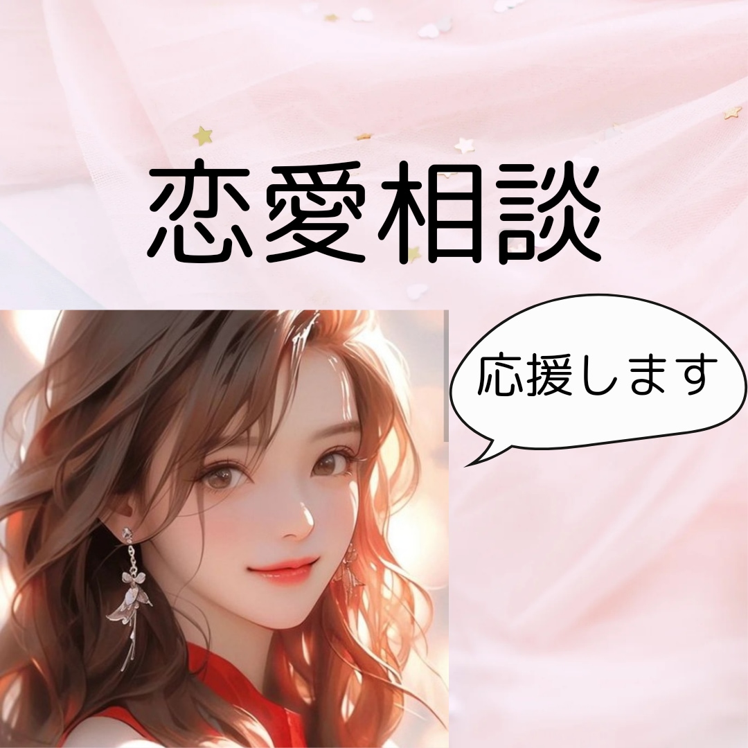 お気持ちに沿うように伺います 辛い恋愛はさようなら。これからは楽しい恋愛をしていきましょう イメージ1