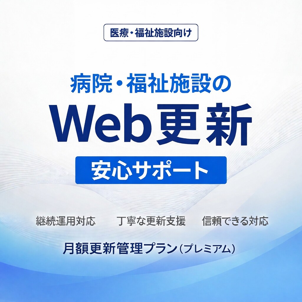 医療・福祉施設のWebサイト更新・運用を支援します 医療法人グループでのWeb管理経験を活かした安心対応 イメージ1