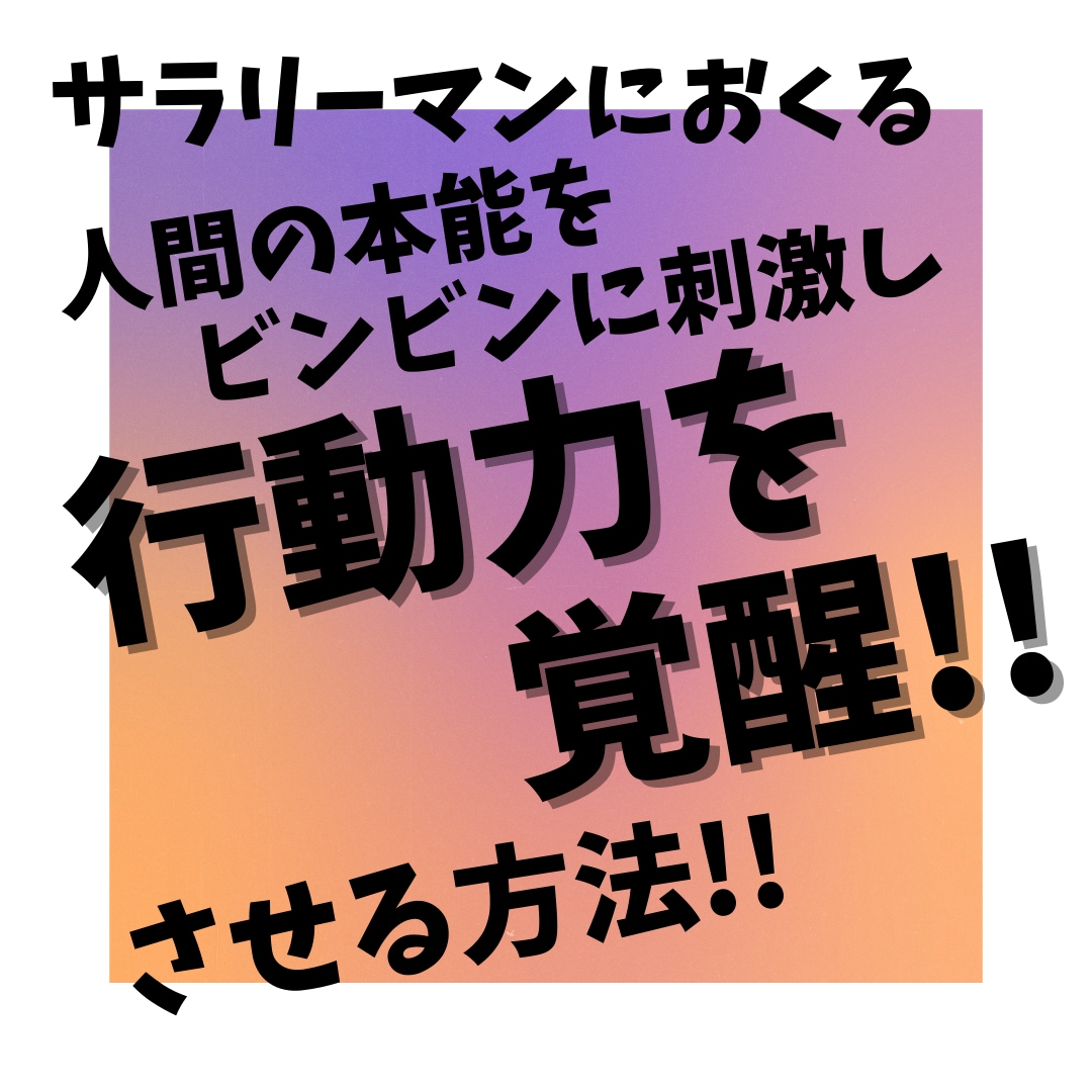 行動力を覚醒させる!!方法を教えます ～行動力不足に悩むあなたにおくる指南書～ イメージ1