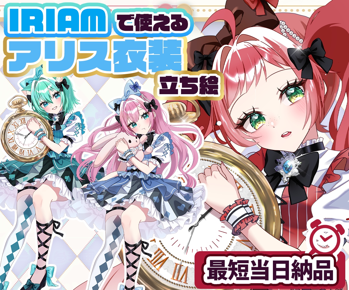 最短当日！IRIAM対応◎アリス立ち絵描きます 配信にも！不思議の国のアリス♡立ち絵を即納でお書きします イメージ1
