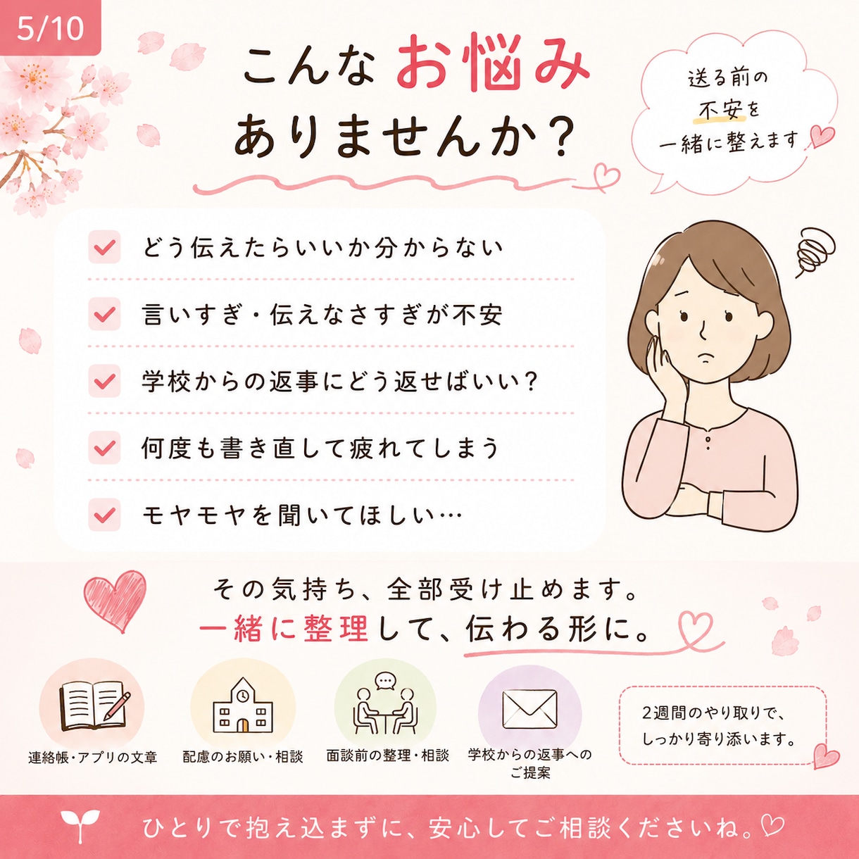 学校への伝え方一緒に整えます 送る前、提出前、面談前の不安、ひとりで抱えなくで大丈夫 イメージ5