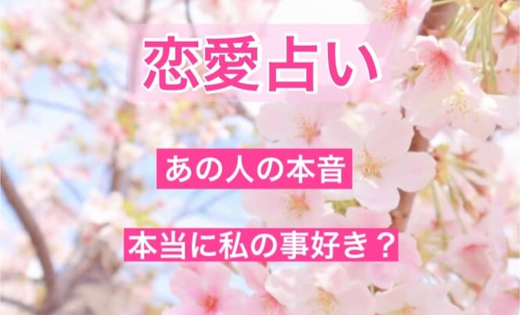 恋愛占い♡お相手様の気持ち(本音)を鑑定致します 復縁の可能性の鑑定も対応いたします イメージ1