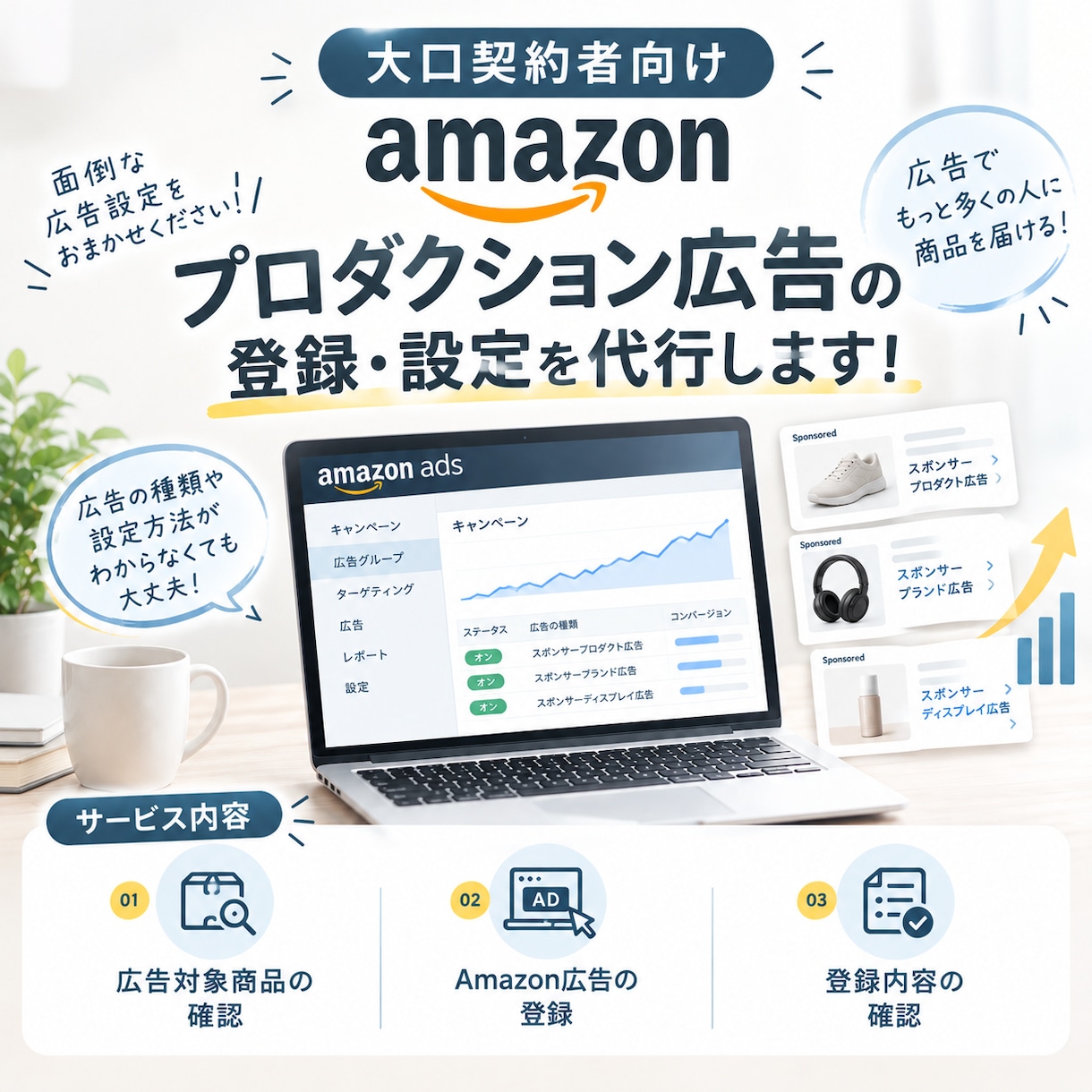 Amazon【大口契約者向け】広告登録代行します Amazonプロダクション広告の登録・設定を代行します！ イメージ1
