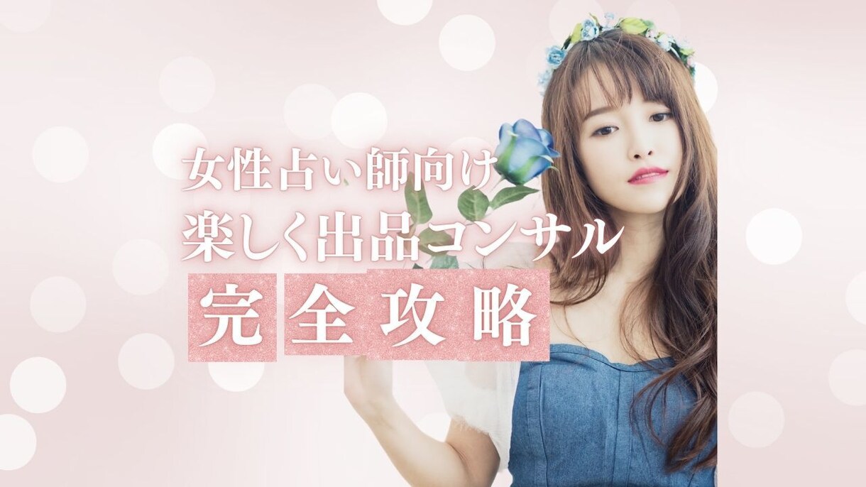 占い師様専用♡迷いや分からない事出品サポートします 3年4000件コンサル♡占い師様専用✨優しく出品者様サポート イメージ1