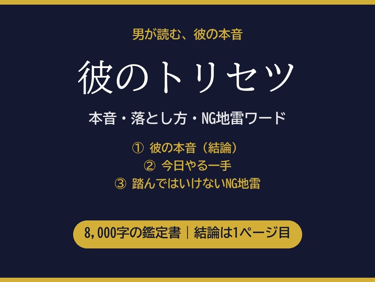 男が読む彼のトリセツ｜本音と落とし方占います 8,000字の鑑定書｜四柱推命×占星術×男性心理で彼を解説 イメージ1