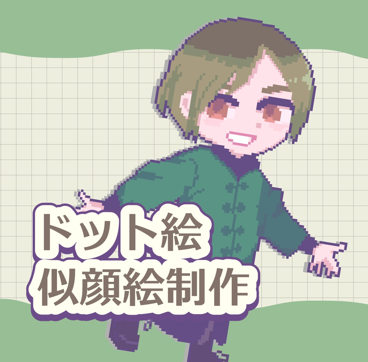 ドット絵の似顔絵を制作します 大切な人へのプレゼントや、思い出づくりにもぴったり イメージ1