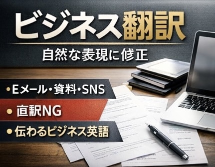 英語⇄日本語 ビジネス翻訳します 直訳NG｜外国人に“伝わる・信頼される”ビジネス英語に仕上げ イメージ1