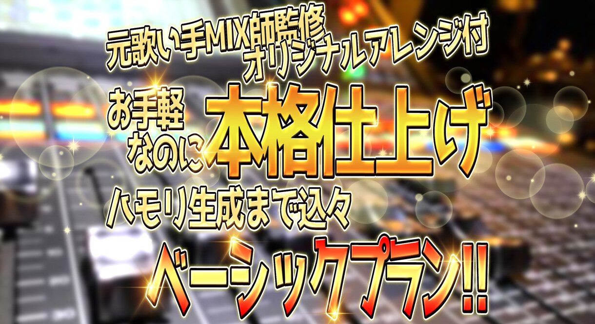 基本料金激安プラン！プロの音源に仕上げます 歌い手目線のMIXでオリジナルアレンジverもご提供！ イメージ1