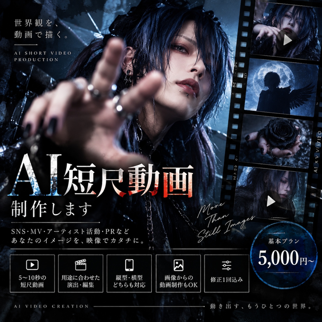 AIで世界観を魅せる短尺動画・映像を制作します 構成・カメラワーク・編集まで。用途に合う映像へ イメージ1