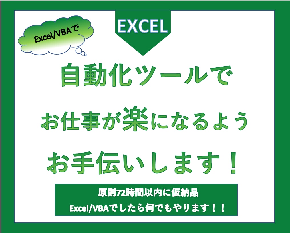 Excel/VBAでできることなら何でもやります 最安価格で提供します！まずはお気軽に相談を！ イメージ1