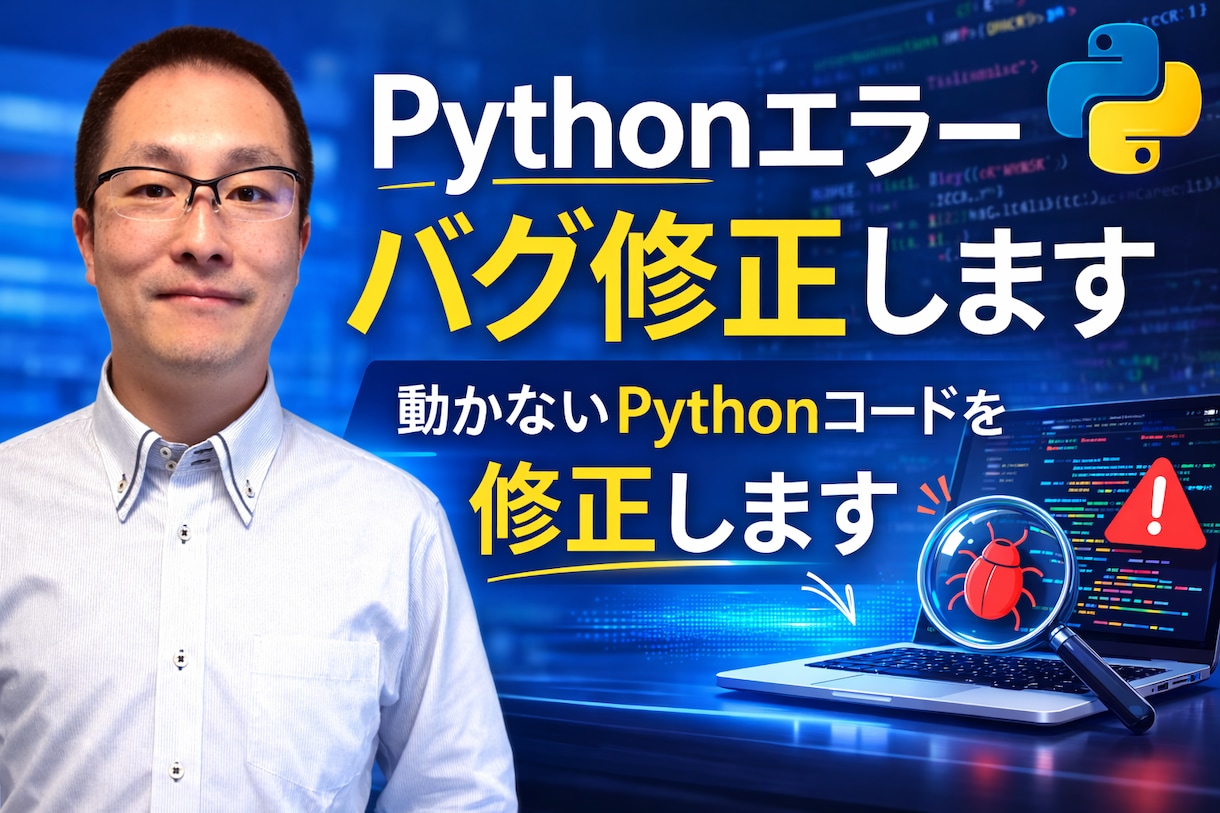 Pythonエラーの原因調査・修正します 動かないコードの原因を整理し、修正方針まで対応します イメージ1