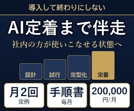 AI導入と社内定着を月額で伴走支援します 導入して終わりにせず、使いこなせる状態まで イメージ1