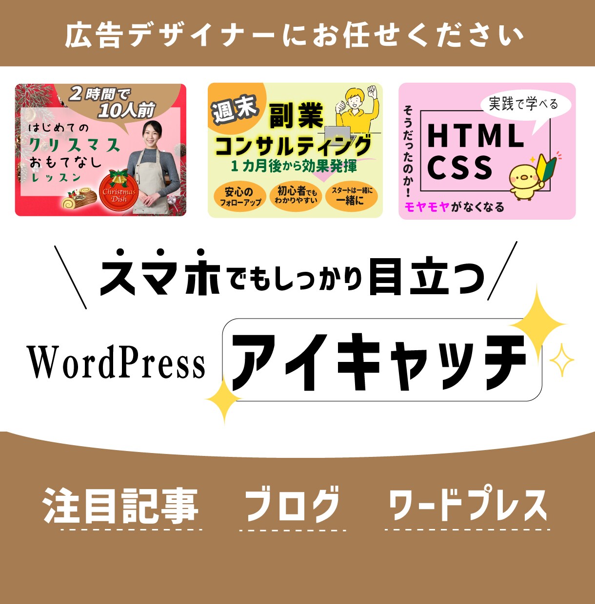 ワードプレス、ブログのアイキャッチ作成します アイキャッチで集客増！たくさんの方に記事を読んでもらいたい！ イメージ1