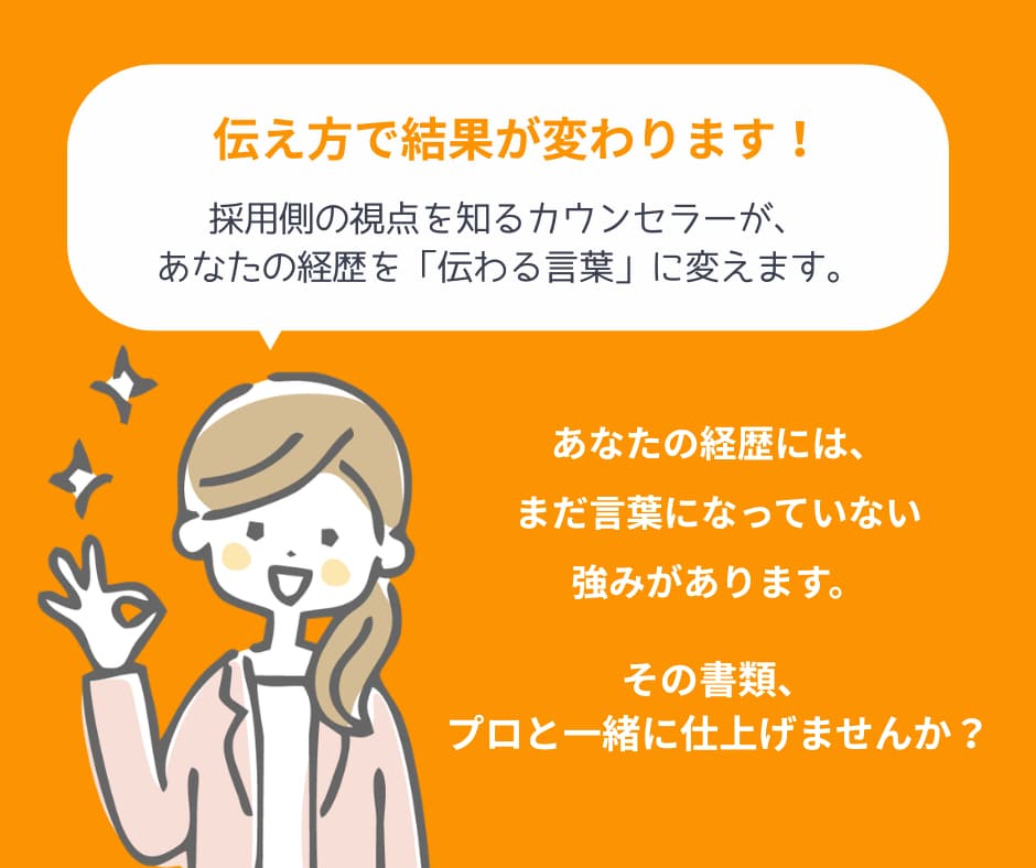 採用担当者目線で職務経歴書を作成します ヒアリングシートに答えるだけ｜強みを引き出して通る書類に イメージ9