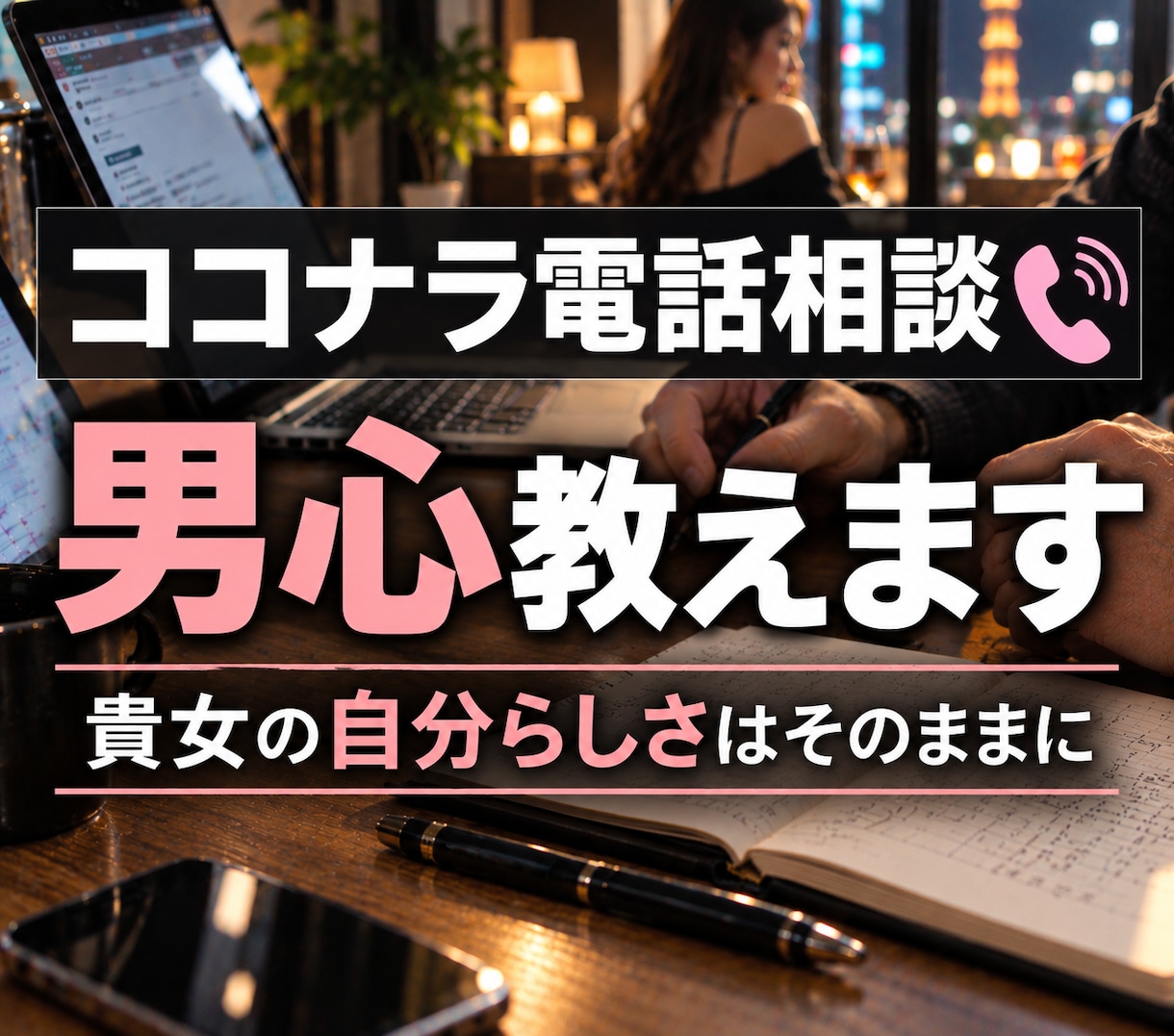 女性限定！ココナラ電話相談♡男心を教えます 1通目のお問合せメッセージの返信から差をつける イメージ1