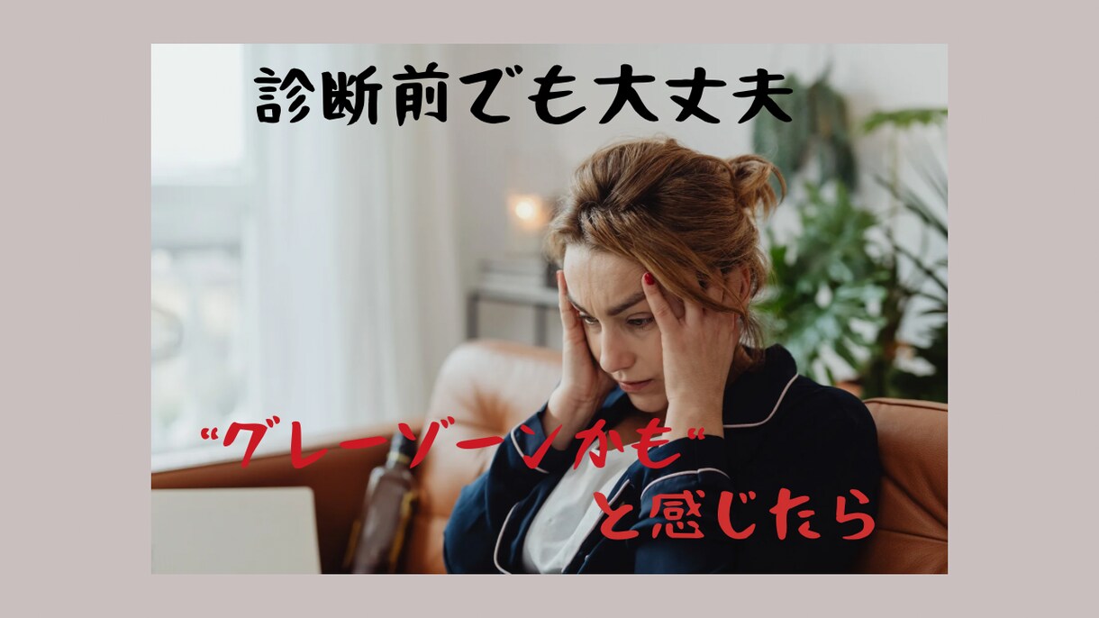 診断前でもOK☆“グレーゾーン”相談受付ます まだ様子見って言われたけど不安…そんな方のための発達相談です イメージ1