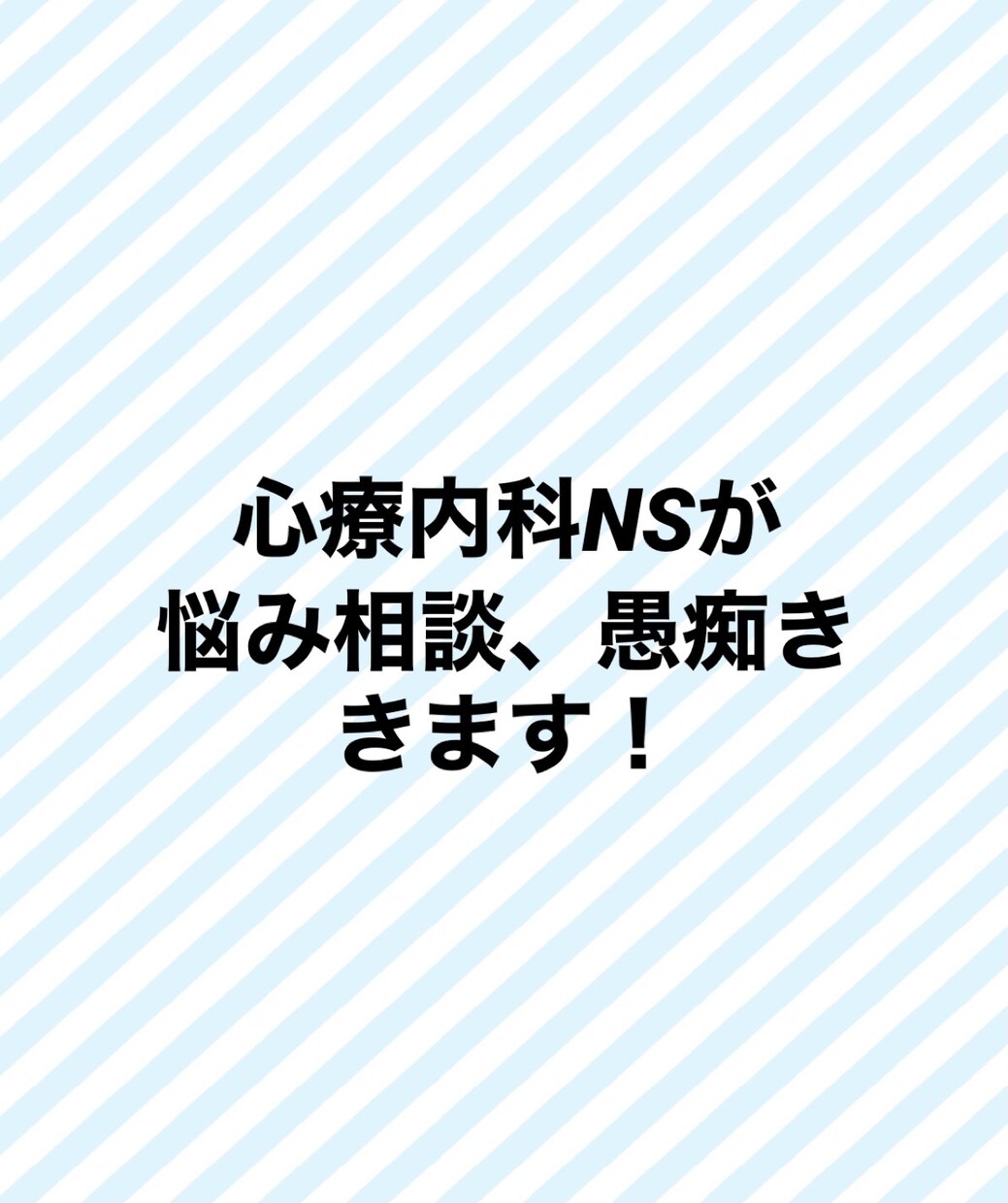 お悩み相談！愚痴など聞きます 心療内科勤めのNSがあなたの悩みや愚痴など相談聞きます！ イメージ1