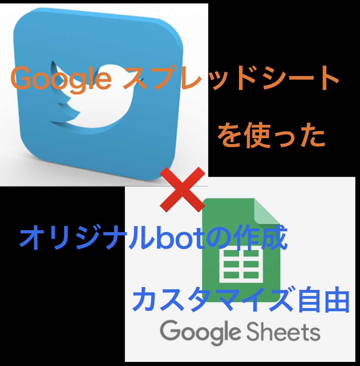 Twitterのオリジナルbotを自作します 運営費0円！(^_^)！オリジナルTwitter bot制作 イメージ1