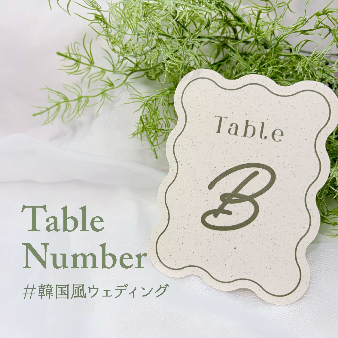 Wedding｜韓国風 テーブルナンバー作成します ナチュラルウェディングに合うペーパーアイテム／印刷まで イメージ1