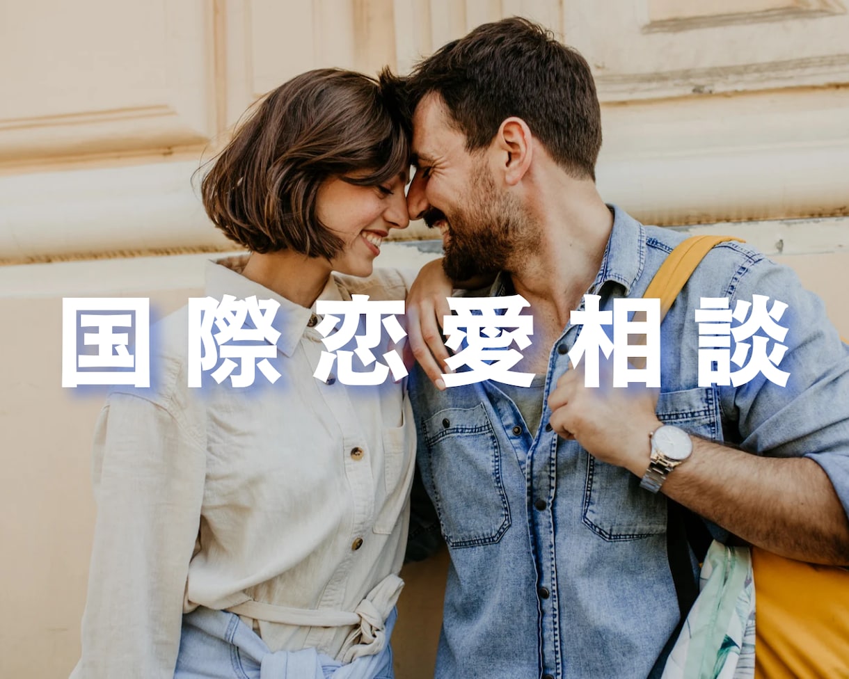 外国人との恋愛相談にお答えします 心理の国家資格を持つセラピストがお答えします☺️ イメージ1