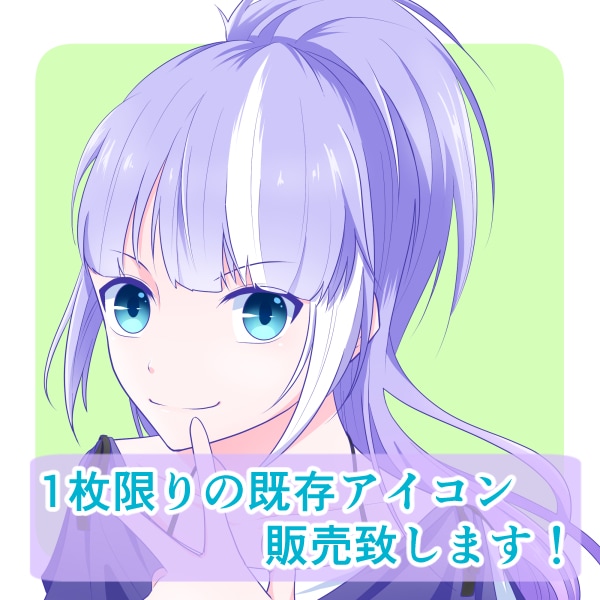 １枚限りの既存アイコン販売致します 早くて簡単！被る心配無しの早い者勝ち！色変更・文字入れ可能！ イメージ1