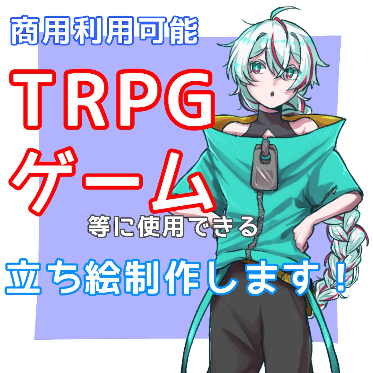 TRPGやゲームに使用できる立ち絵を描きます 格安価格で瞬き差分を作れます。 イメージ1