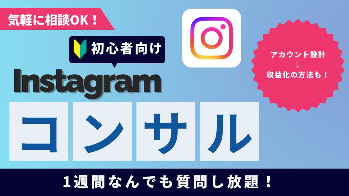 1週間何度でも/Instagramコンサルします 初心者向け！なんでも気軽に相談OK イメージ1