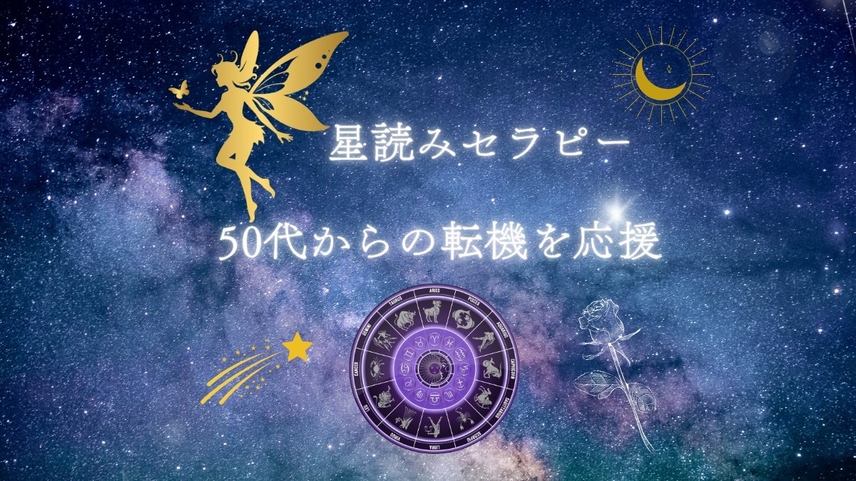 星読みで人生の転機を応援します 50代から覚醒！強みを活かた自分らしい生き方への気づき イメージ1
