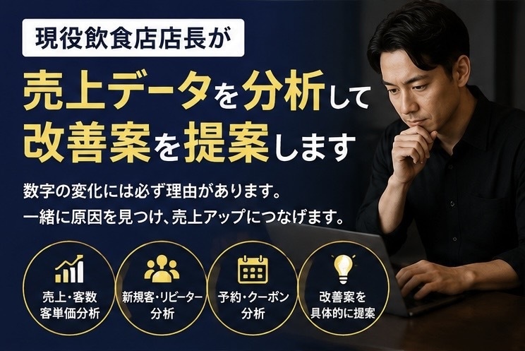 あなたのお店の分析をします あなたのお店の数字から分析を行い改善案を提出致します。 イメージ1