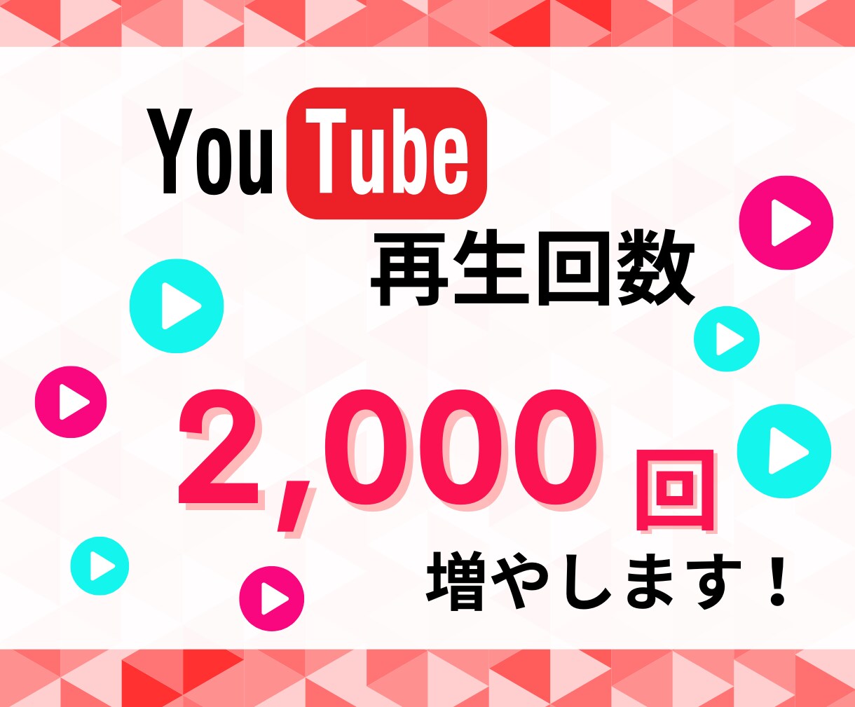 YouTubeの再生回数増やします 2000回：1500円！低価格！高品質！ イメージ1