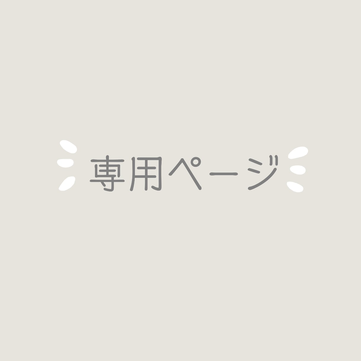 専用ページとなります No.3572763様　　専用ページです イメージ1