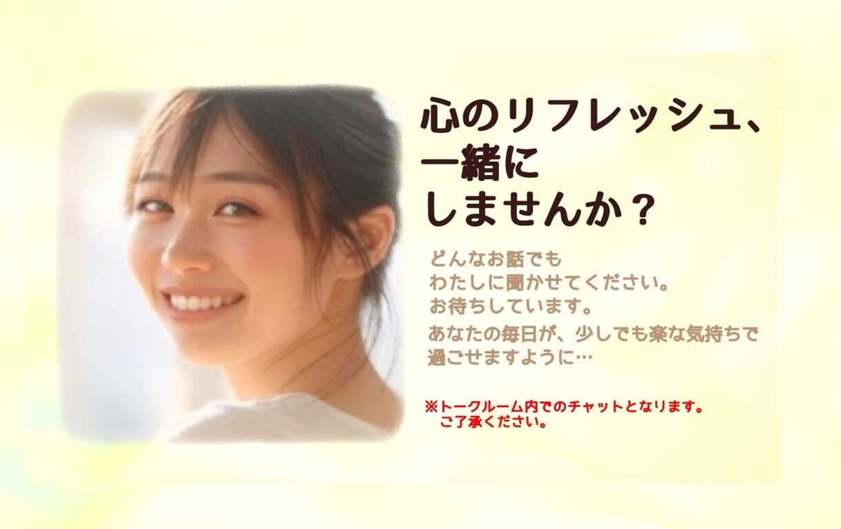 LINE感覚で30分間♪チャットでお話聞きます ちょっとした愚痴やお悩みなど、なんでも聞かせてください♪ イメージ1