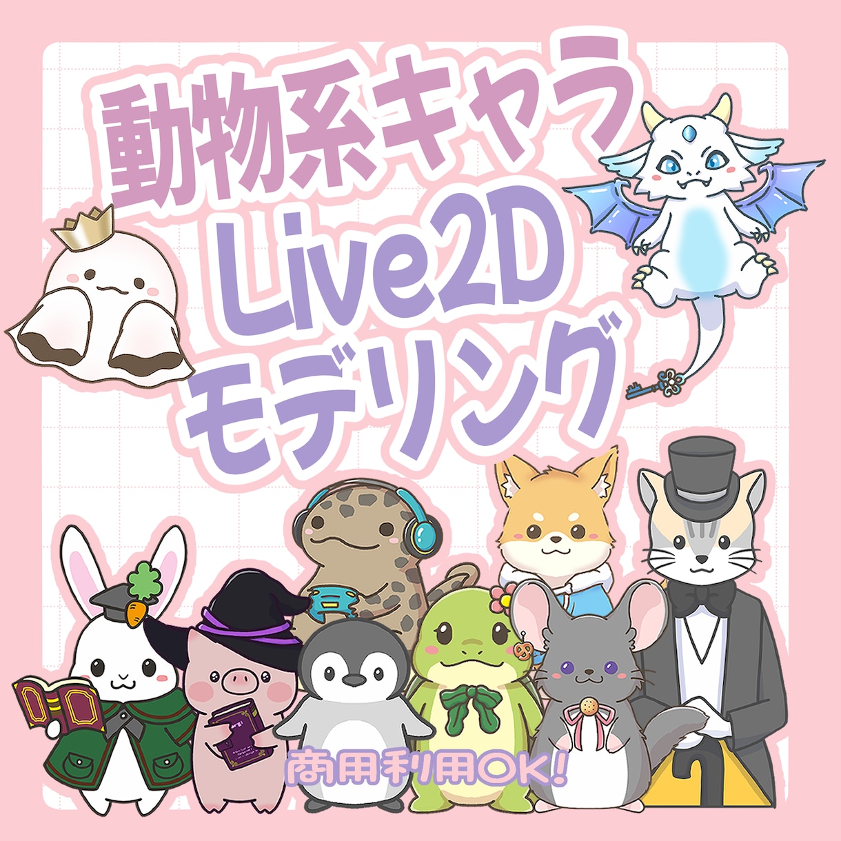 動物キャラのVtuber向けモデル制作します ミニキャラがゆるくかわいく動きます イメージ1
