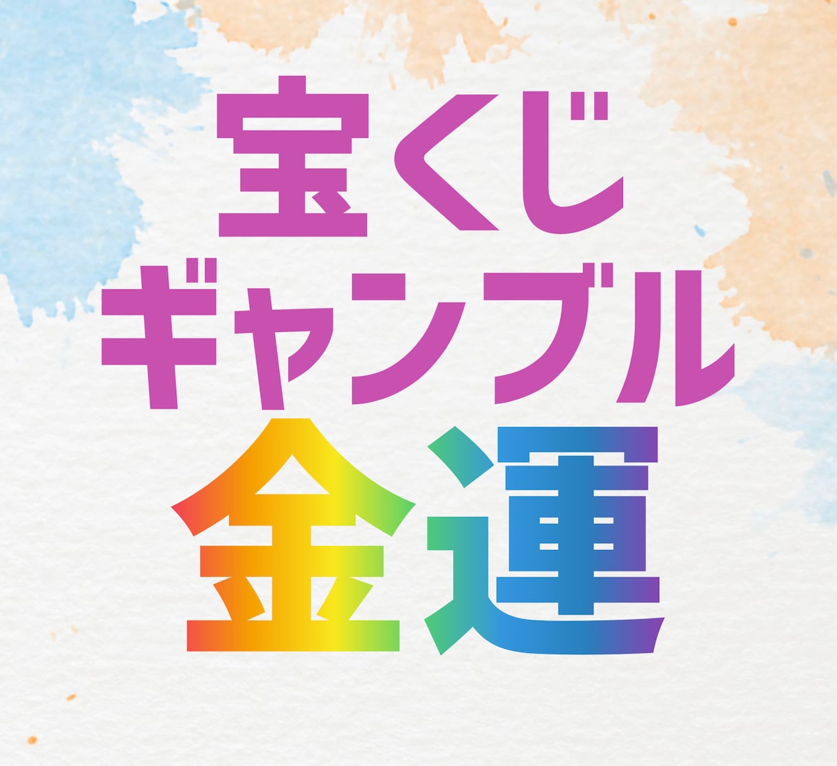 宝くじ・ギャンブル運特化の大金財施術・鑑定します 努力以外に何かキッカケが欲しい方へ☆加護石が運気を導きます☆ イメージ1