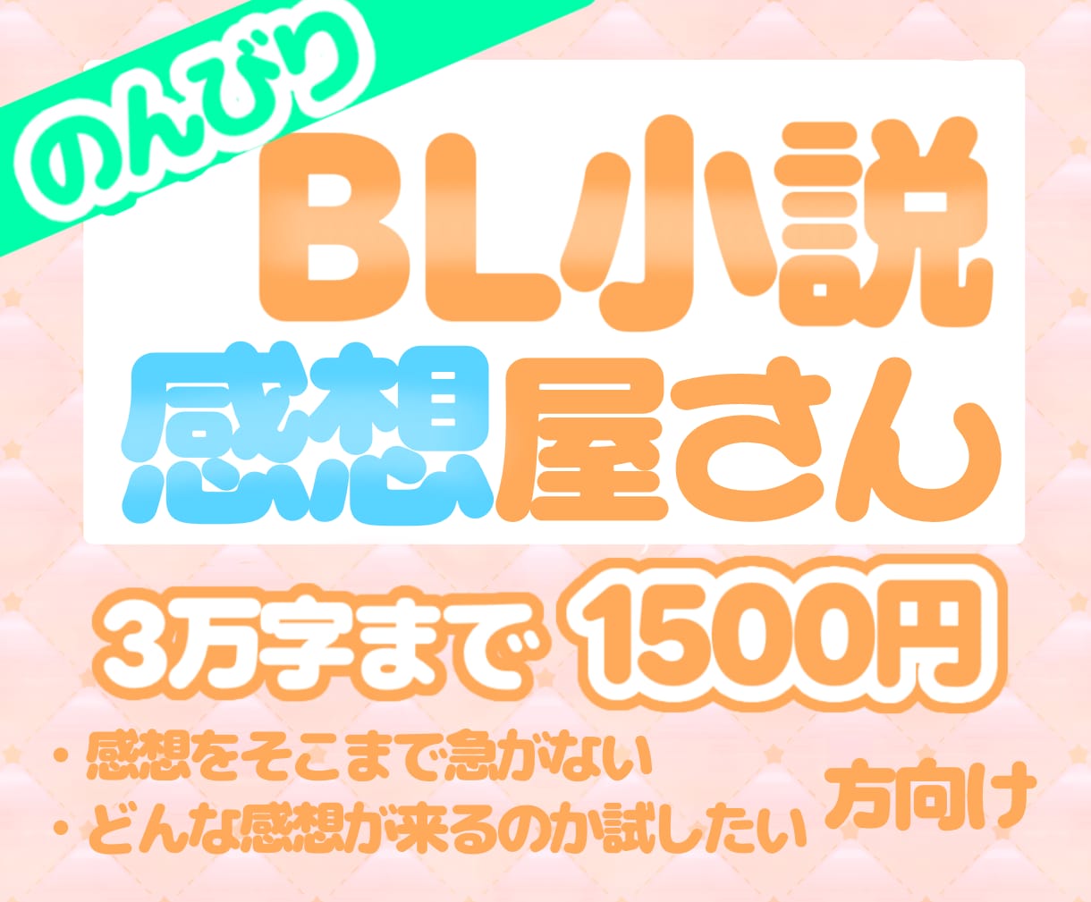 BL小説に感想をお伝えします 感想をもらって創作のモチベアップ！あなたの好きにより自信を イメージ1