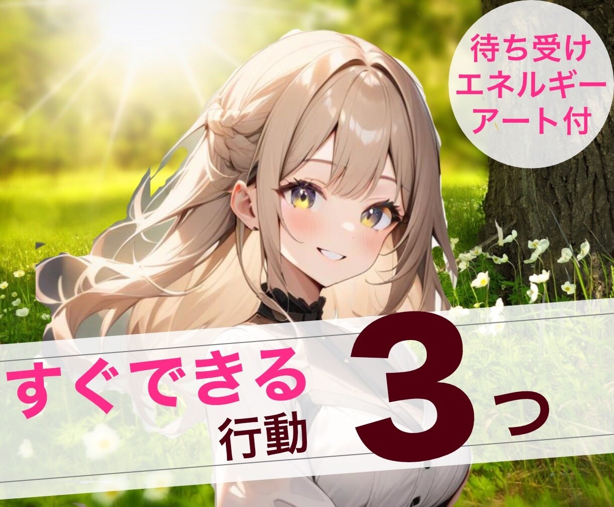 夏至までに！現実化へ【三つの行動】伝えます エネルギーアート待ち受け付き！すぐできる具体行動☆ イメージ1