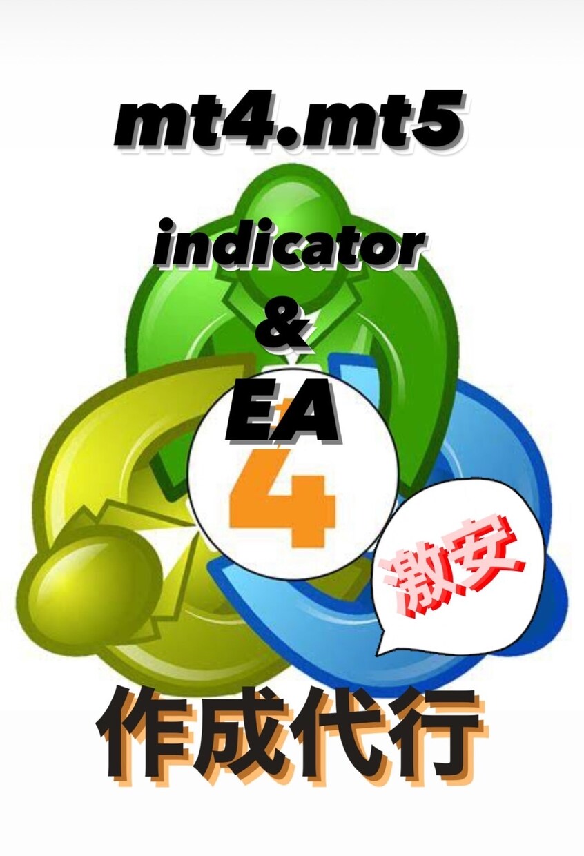 mt4.mt5のインジケータ開発代行を行います 安価でEA、サインツール、インジケータ開発お任せ下さい イメージ1