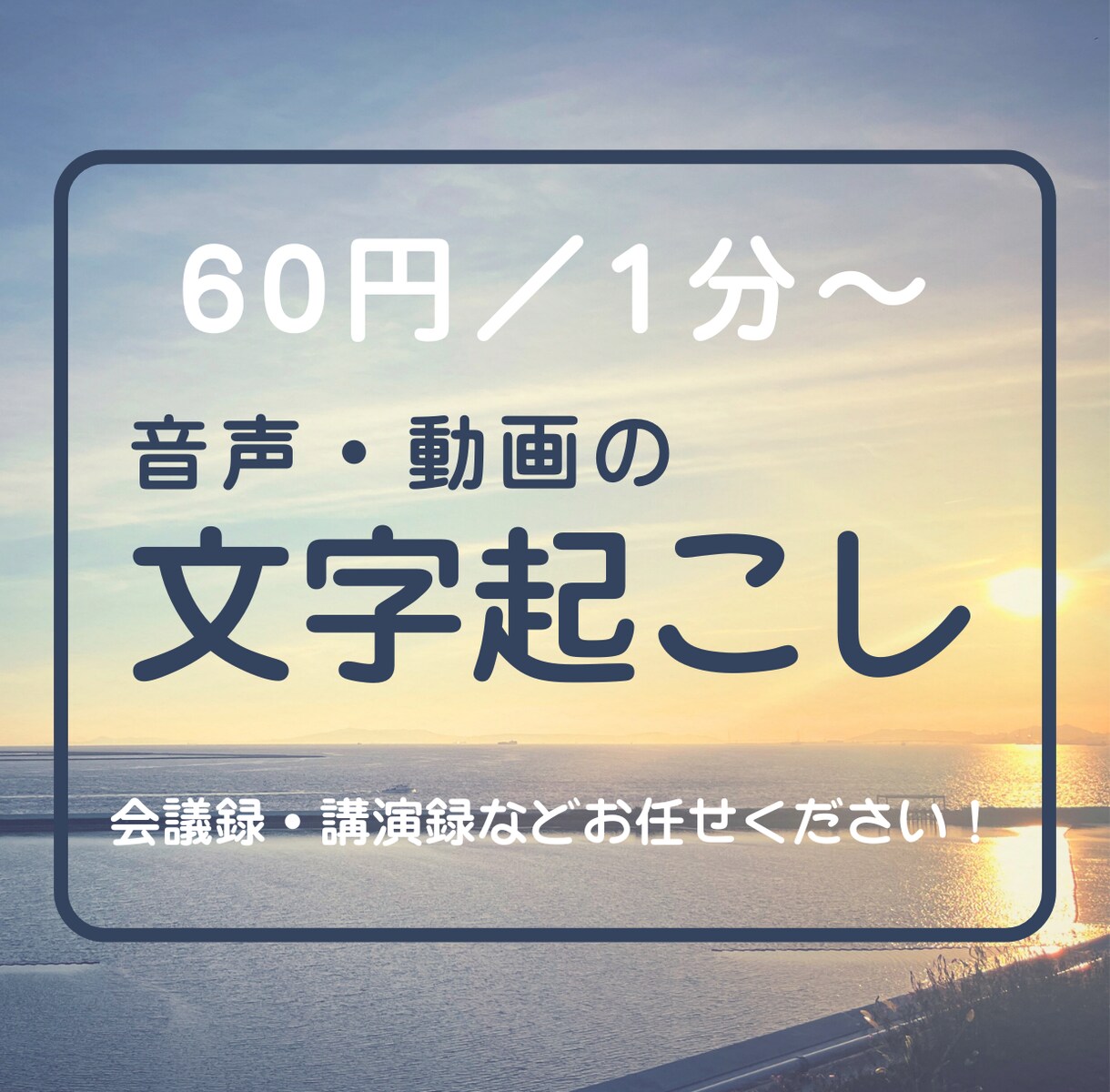 60円／1分～、音声・動画の文字起こし承ります 会議録・議事録・講演録などお任せください！ イメージ1