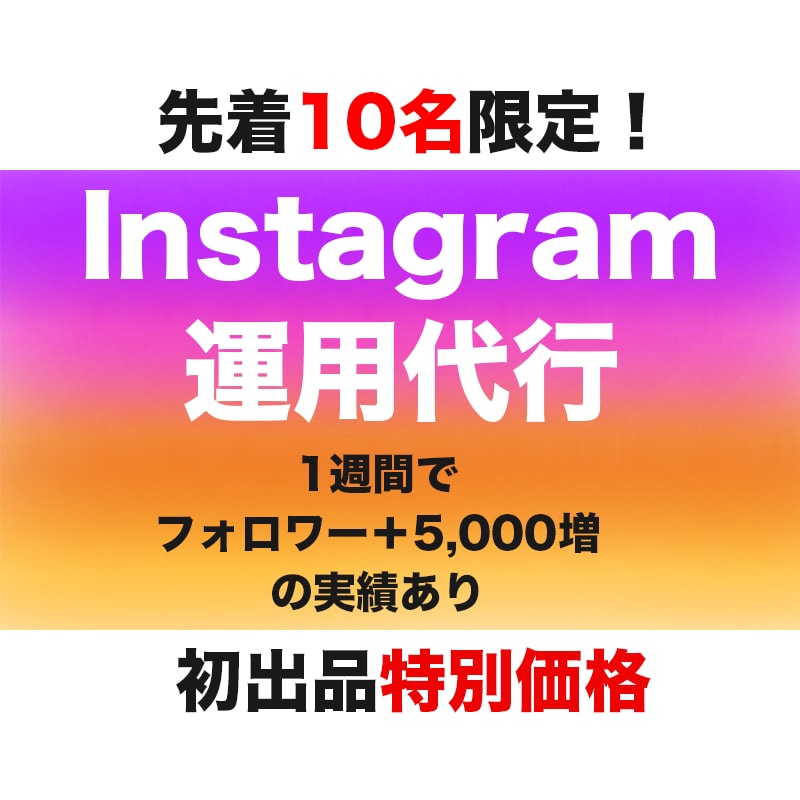 インスタ運用代行！SNSマーケターがサポートします 攻めの運用！リールを用いた運用が得意です/通常30,000円 イメージ1