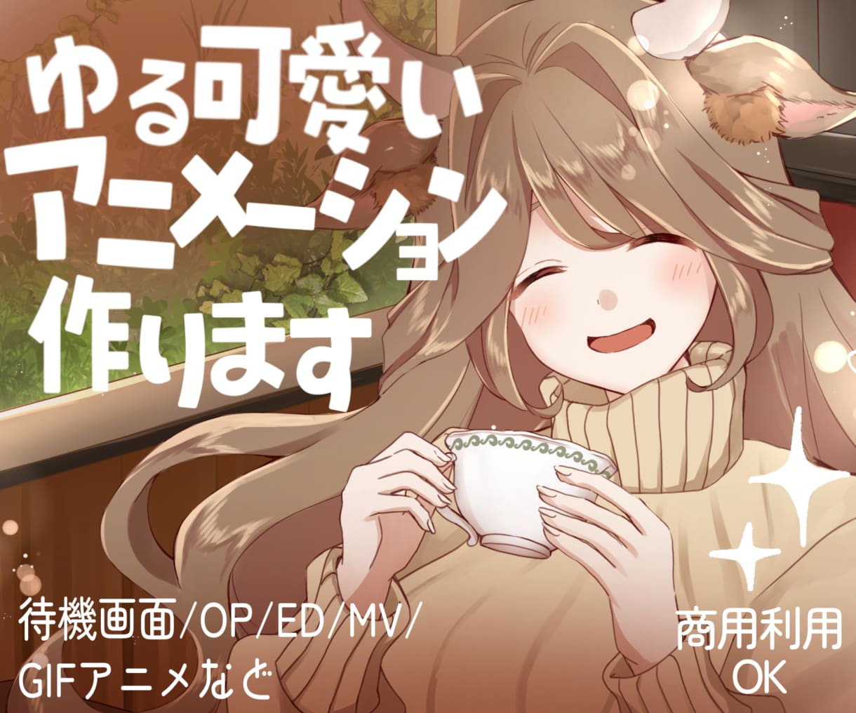 ゆる可愛いアニメーション作ります 待機画面/OP/ED/MVなど！イラスト制作から可能です！ イメージ1