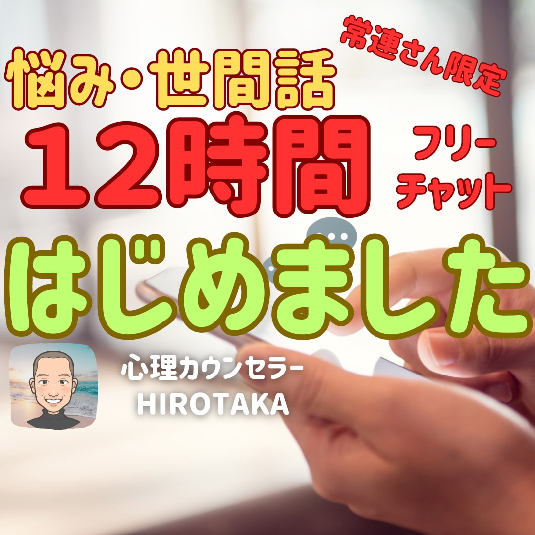 常連さん限定！悩み、辛さ、我慢してる事聞きます 12時間チャット相談（制限時間要相談）時間をかけてゆったり イメージ1