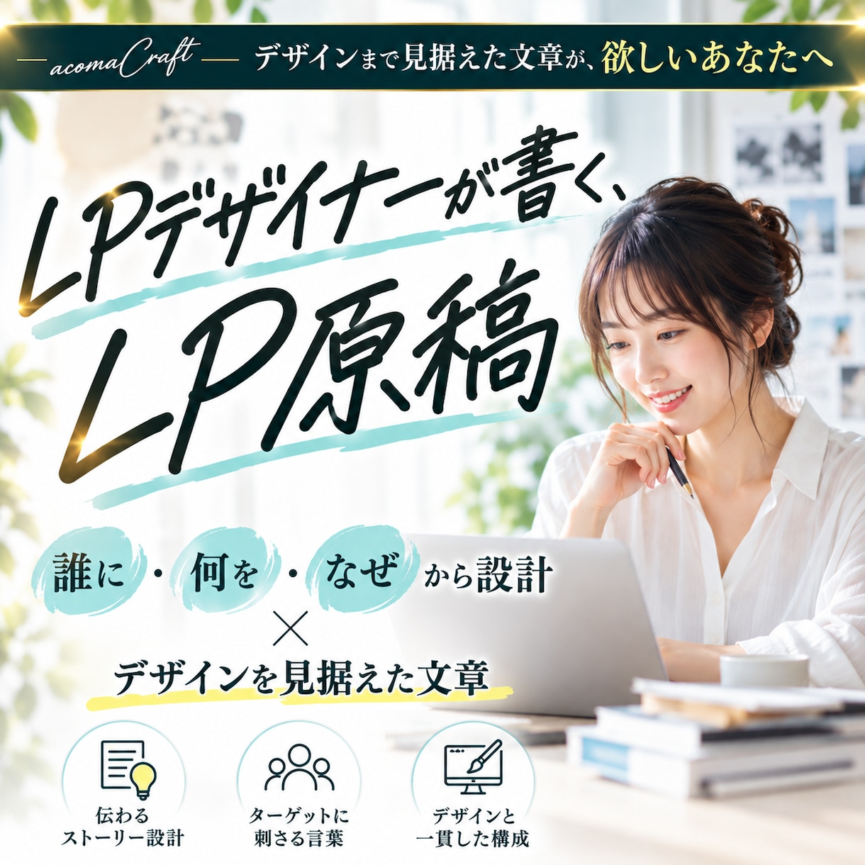 LPデザイナーがLP原稿をコピーライティングします 「誰に・何を・なぜ」から設計し、心に響くラブレターへ イメージ1