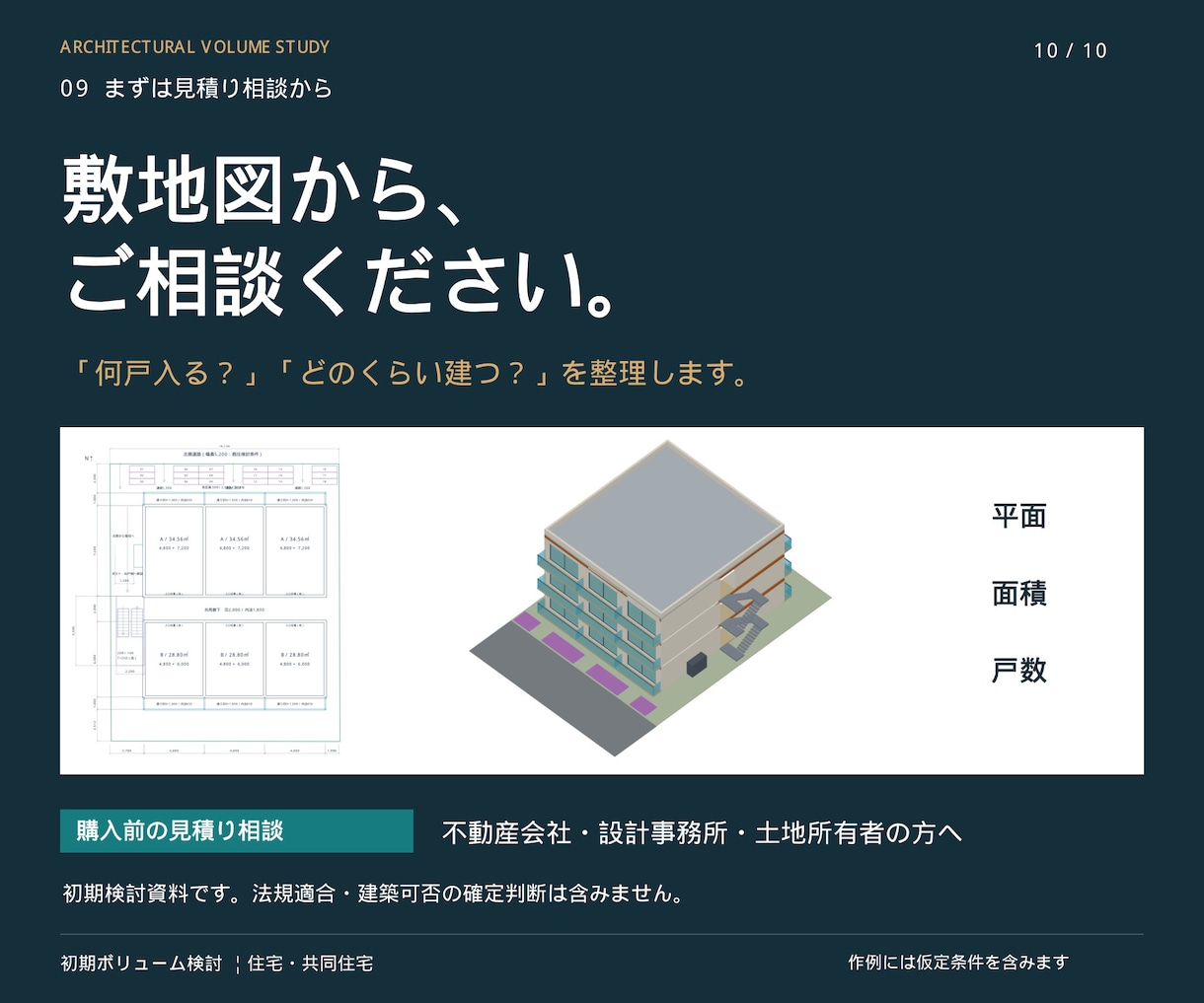 一級建築士が共同住宅の初期ボリュームを検討します 敷地条件から住戸数・面積・配置を整理し、初期判断を支援！ イメージ10