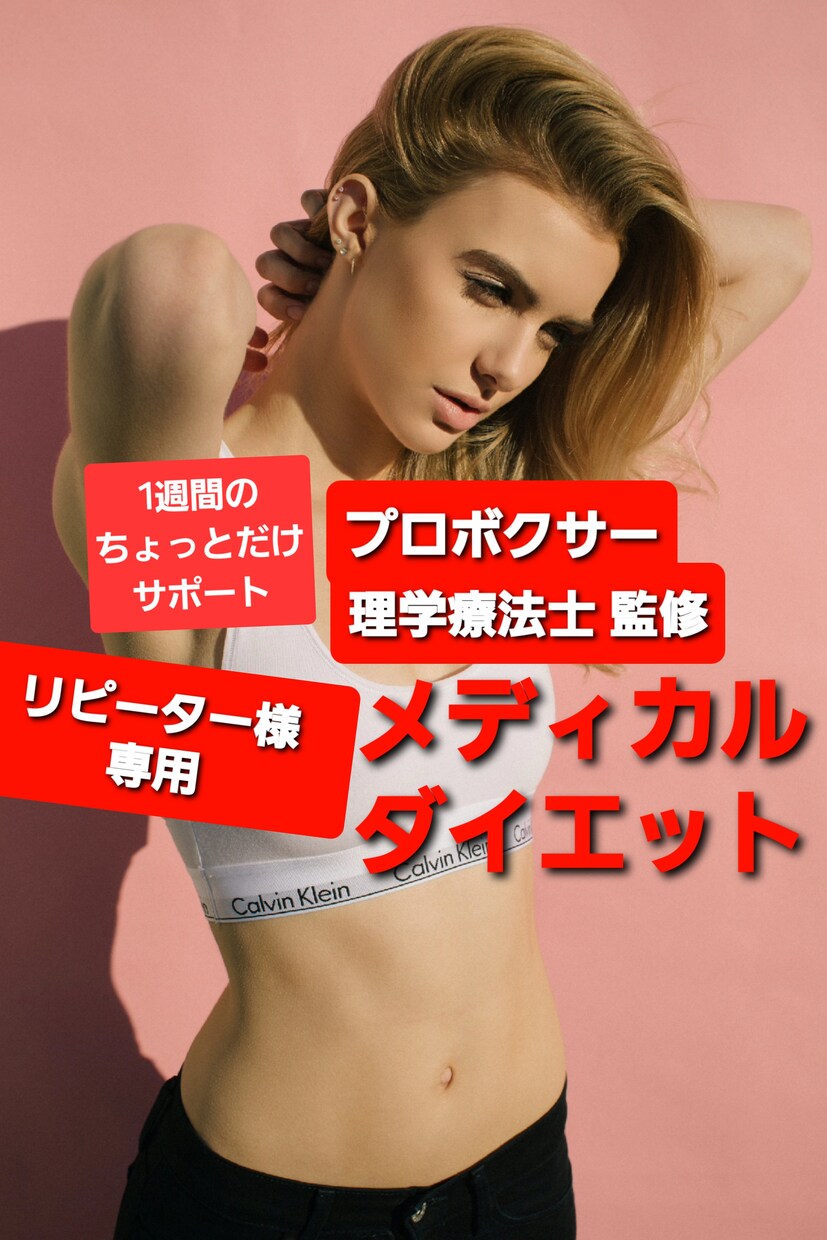 リピーター様限定！ダイエットちょいサポいたします ダイエット感覚を取り戻すため少しだけご利用いただけるサポート イメージ1