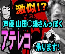 声優の山田○雄さんっぽくアテレコするお仕事承ります 似ていると評判!? 是非、動画ナレーション、PRに！ イメージ1