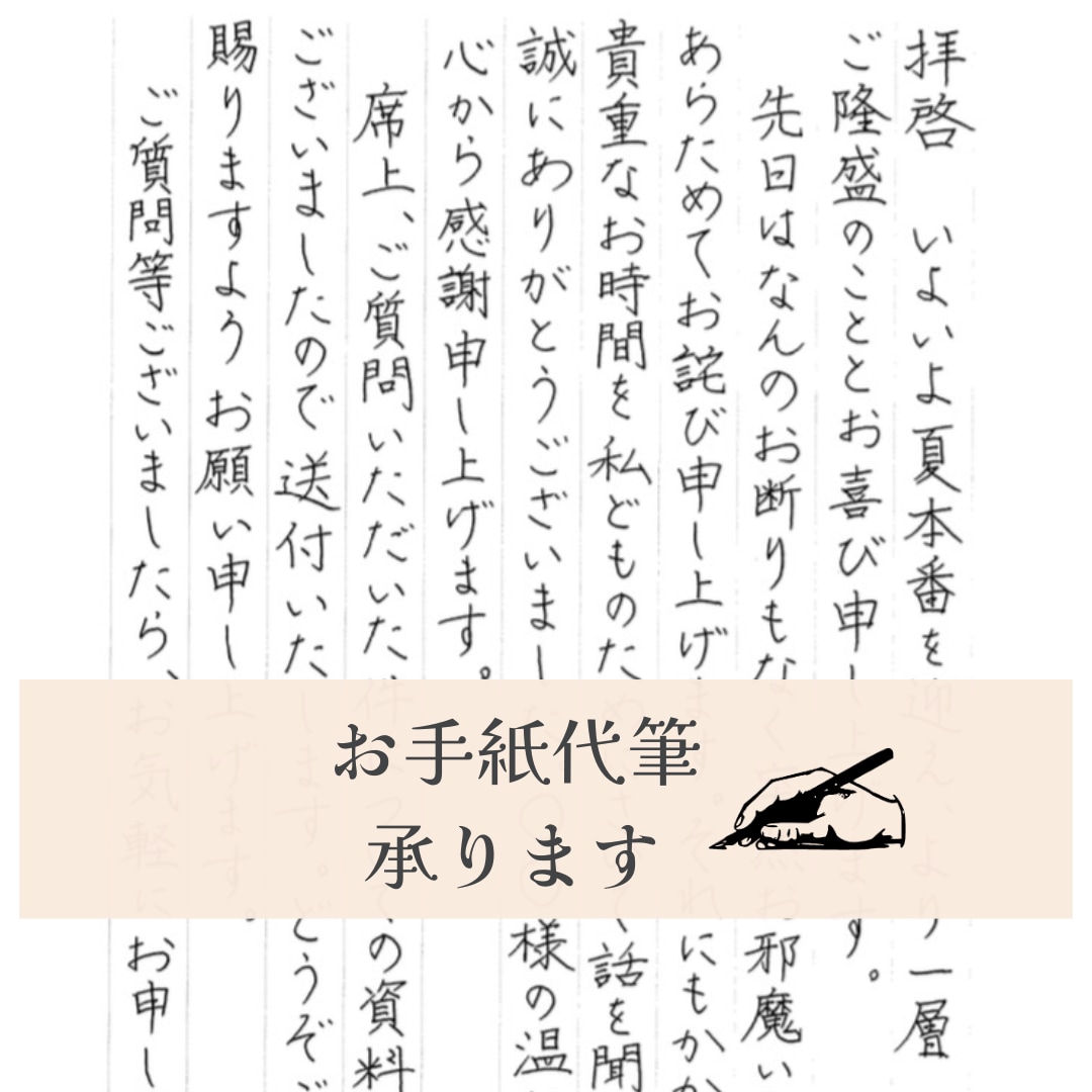 お心こめて代筆いたします ✳︎手紙、ハガキ、履歴書等、まずはご相談ください✳︎ イメージ1