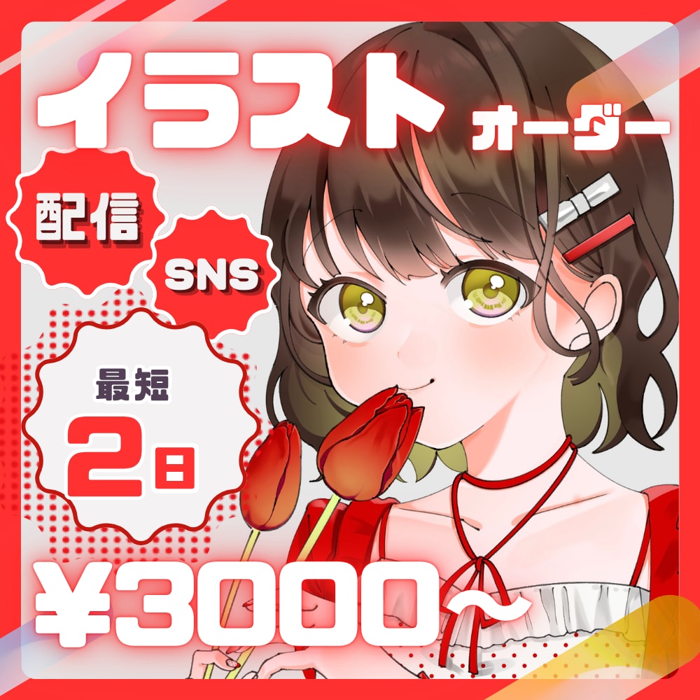 最短2日でアイコン・イラストオーダーます SNS・配信用のかわいいアイコン・イラスト作成します！ イメージ1